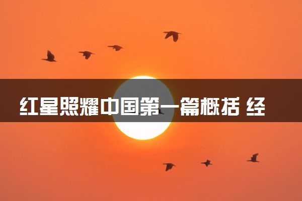 红星照耀中国第一篇概括 经典语句摘抄